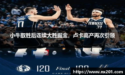 小牛取胜后连续大胜掘金，卢卡高产再次引领
