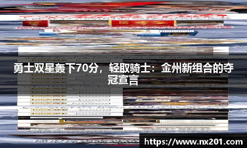 勇士双星轰下70分，轻取骑士：金州新组合的夺冠宣言
