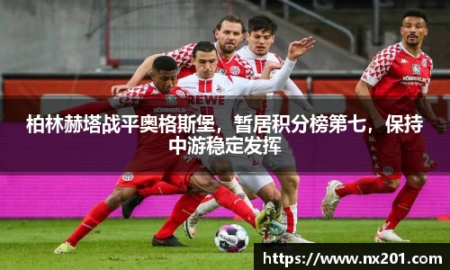 柏林赫塔战平奥格斯堡，暂居积分榜第七，保持中游稳定发挥