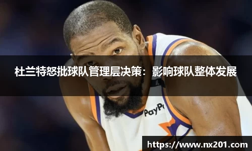杜兰特怒批球队管理层决策：影响球队整体发展