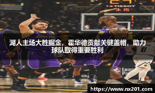 湖人主场大胜掘金，霍华德贡献关键盖帽，助力球队取得重要胜利