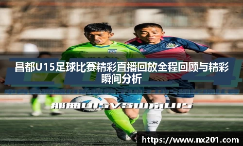 昌都U15足球比赛精彩直播回放全程回顾与精彩瞬间分析