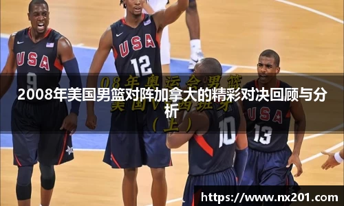 2008年美国男篮对阵加拿大的精彩对决回顾与分析