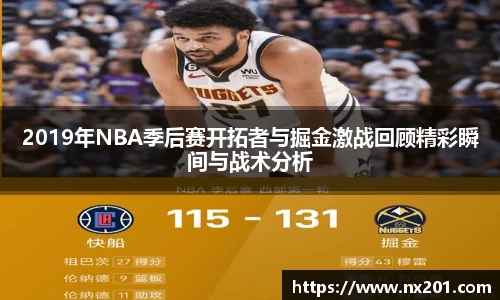 2019年NBA季后赛开拓者与掘金激战回顾精彩瞬间与战术分析