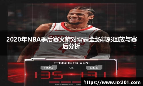 2020年NBA季后赛火箭对雷霆全场精彩回放与赛后分析