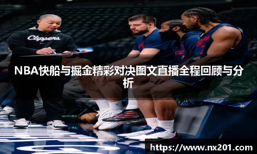 NBA快船与掘金精彩对决图文直播全程回顾与分析