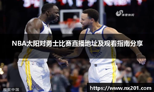 NBA太阳对勇士比赛直播地址及观看指南分享