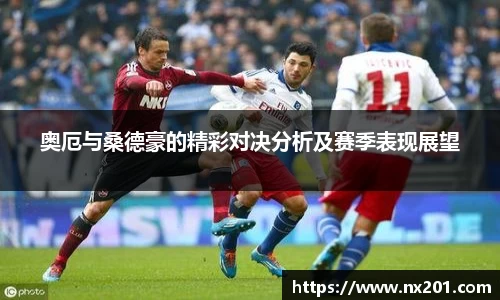 奥厄与桑德豪的精彩对决分析及赛季表现展望