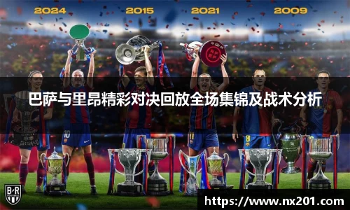 巴萨与里昂精彩对决回放全场集锦及战术分析