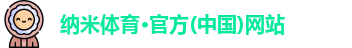 纳米体育官网